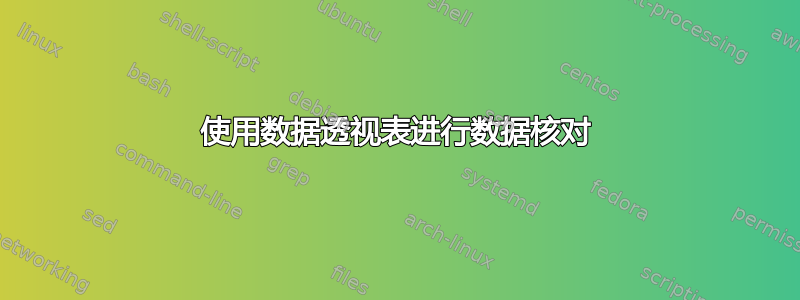 使用数据透视表进行数据核对