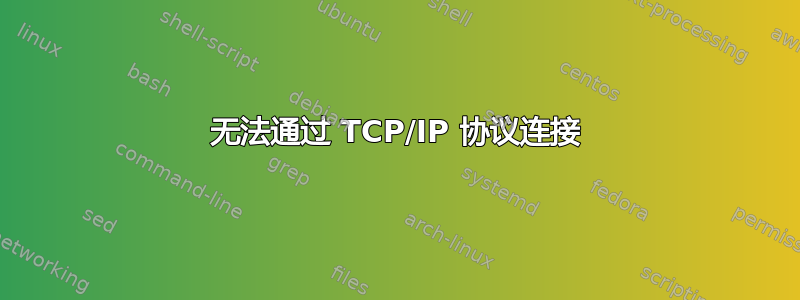 无法通过 TCP/IP 协议连接