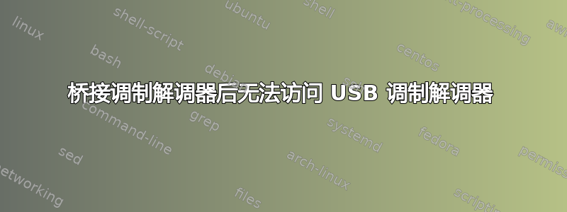 桥接调制解调器后无法访问 USB 调制解调器