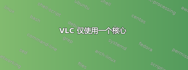 VLC 仅使用一个核心