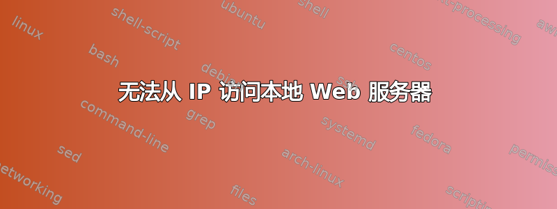 无法从 IP 访问本地 Web 服务器