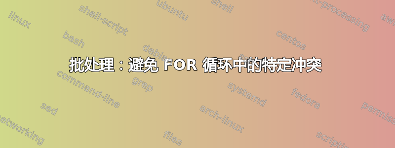 批处理：避免 FOR 循环中的特定冲突