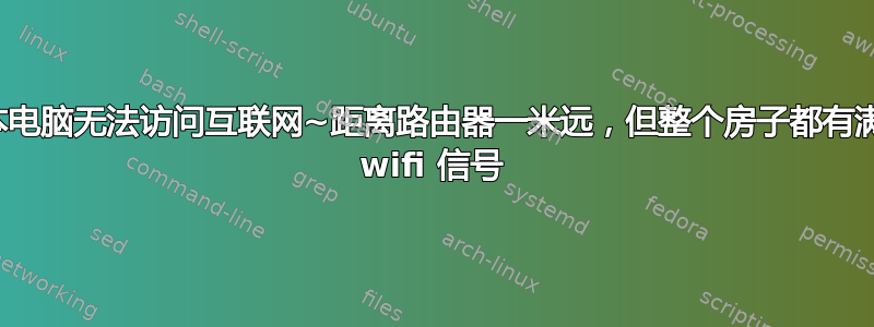 笔记本电脑无法访问互联网~距离路由器一米远，但整个房子都有满满的 wifi 信号