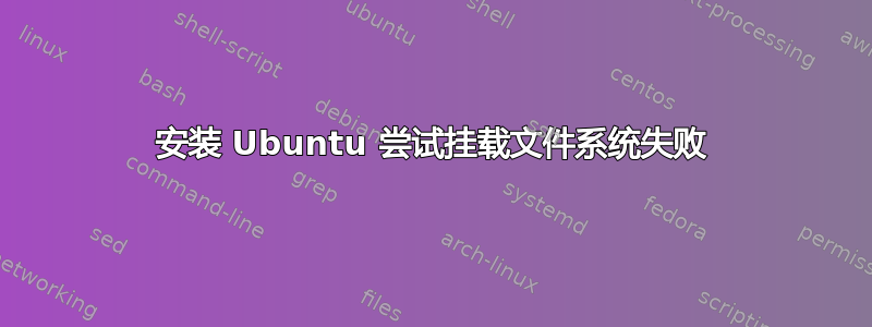 安装 Ubuntu 尝试挂载文件系统失败