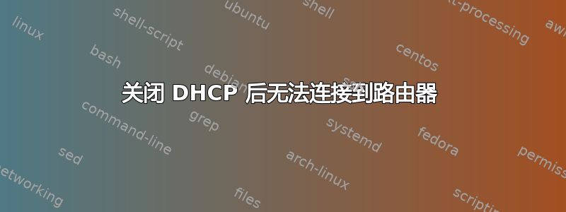 关闭 DHCP 后无法连接到路由器