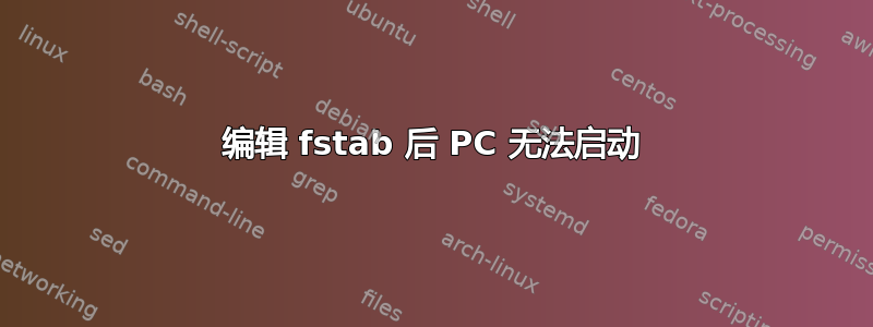 编辑 fstab 后 PC 无法启动