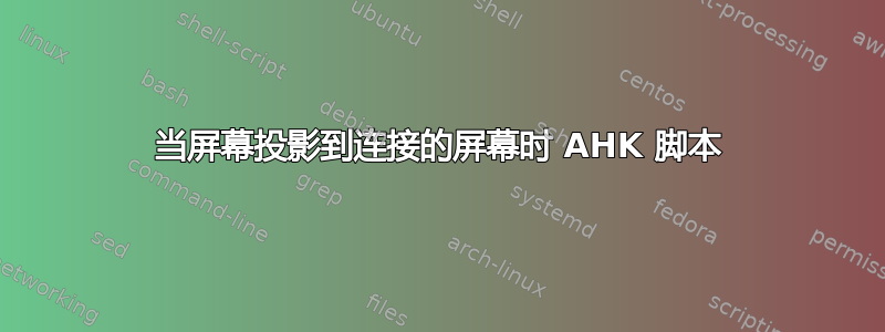 当屏幕投影到连接的屏幕时 AHK 脚本