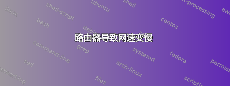 路由器导致网速变慢