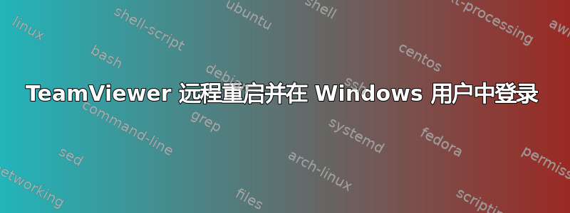 TeamViewer 远程重启并在 Windows 用户中登录