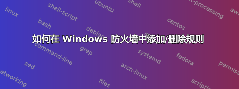 如何在 Windows 防火墙中添加/删除规则