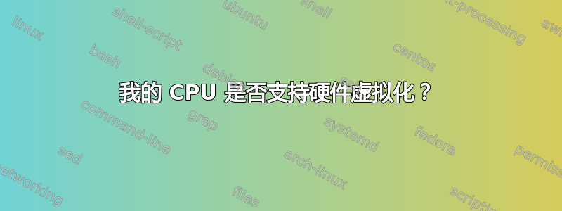 我的 CPU 是否支持硬件虚拟化？