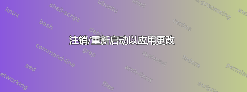 注销/重新启动以应用更改