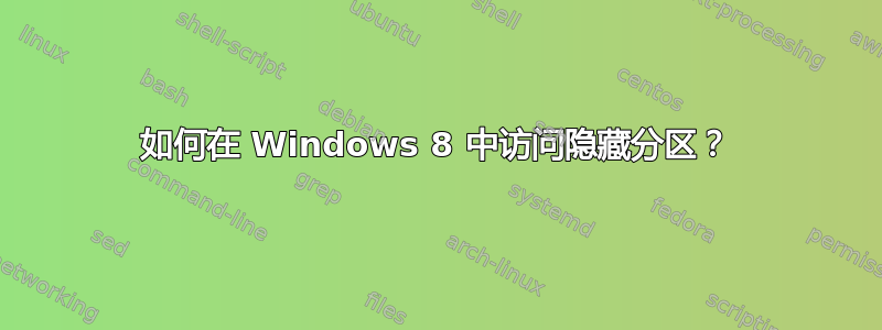 如何在 Windows 8 中访问隐藏分区？