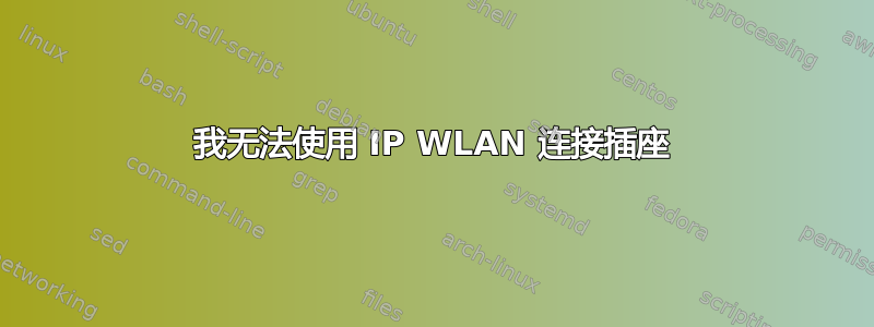 我无法使用 IP WLAN 连接插座