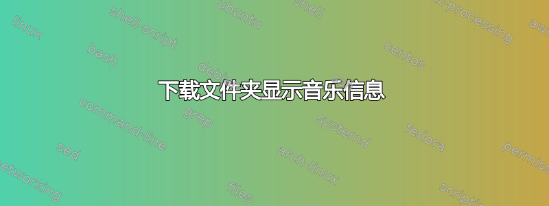 下载文件夹显示音乐信息