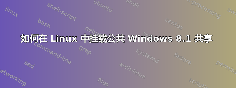 如何在 Linux 中挂载公共 Windows 8.1 共享