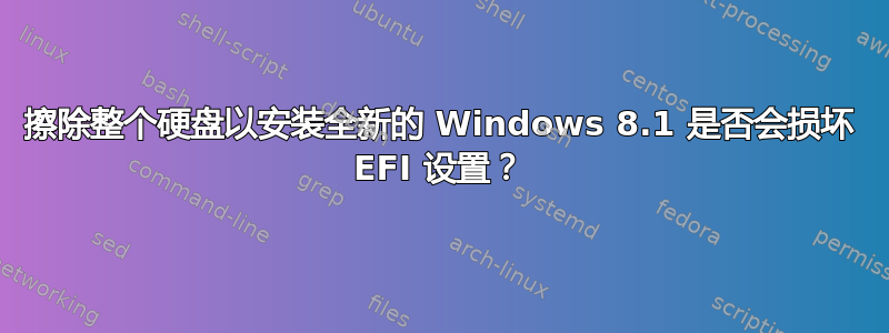 擦除整个硬盘以安装全新的 Windows 8.1 是否会损坏 EFI 设置？