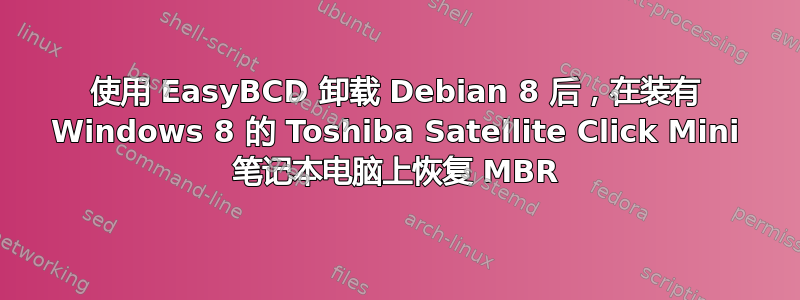 使用 EasyBCD 卸载 Debian 8 后，在装有 Windows 8 的 Toshiba Satellite Click Mini 笔记本电脑上恢复 MBR