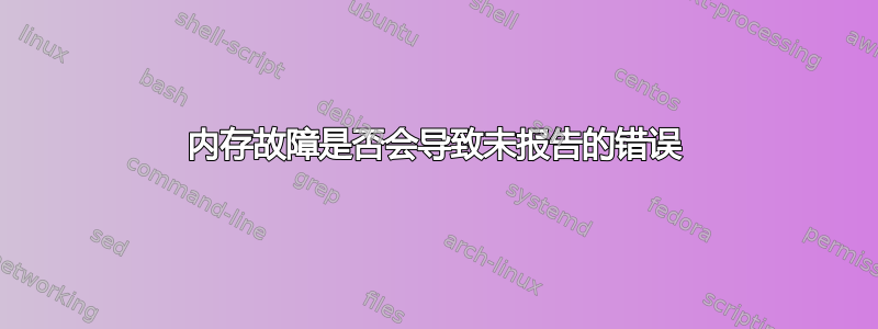 内存故障是否会导致未报告的错误