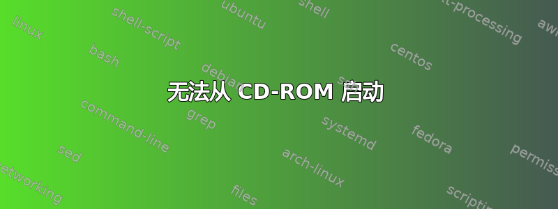 无法从 CD-ROM 启动