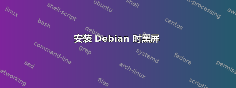 安装 Debian 时黑屏