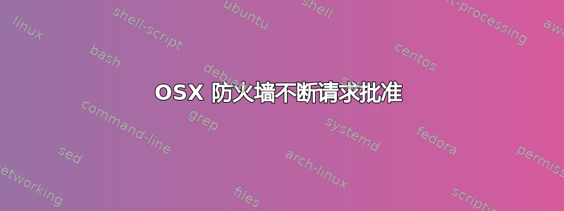 OSX 防火墙不断请求批准