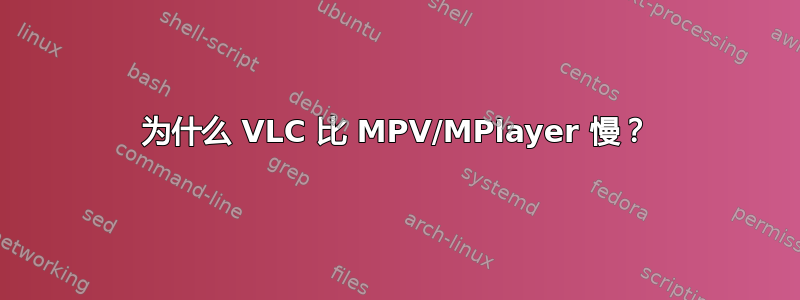 为什么 VLC 比 MPV/MPlayer 慢？