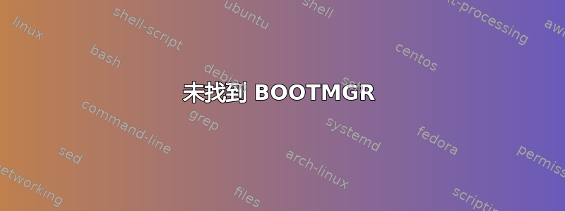 未找到 BOOTMGR