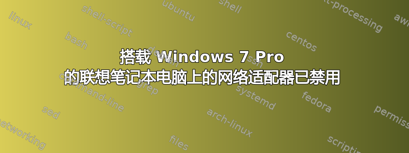 搭载 Windows 7 Pro 的联想笔记本电脑上的网络适配器已禁用