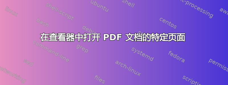 在查看器中打开 PDF 文档的特定页面