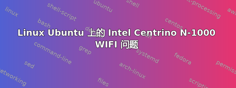 Linux Ubuntu 上的 Intel Centrino N-1000 WIFI 问题