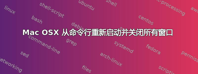 Mac OSX 从命令行重新启动并关闭所有窗口