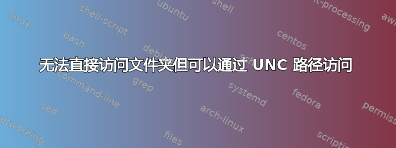 无法直接访问文件夹但可以通过 UNC 路径访问