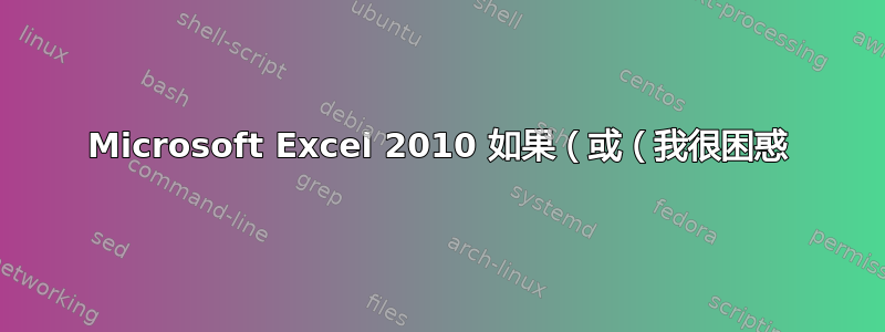 Microsoft Excel 2010 如果（或（我很困惑