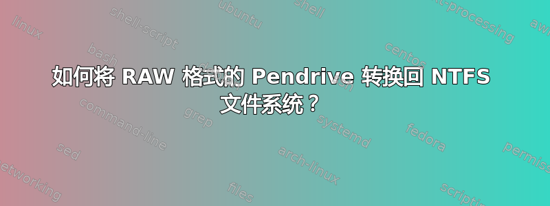 如何将 RAW 格式的 Pendrive 转换回 NTFS 文件系统？