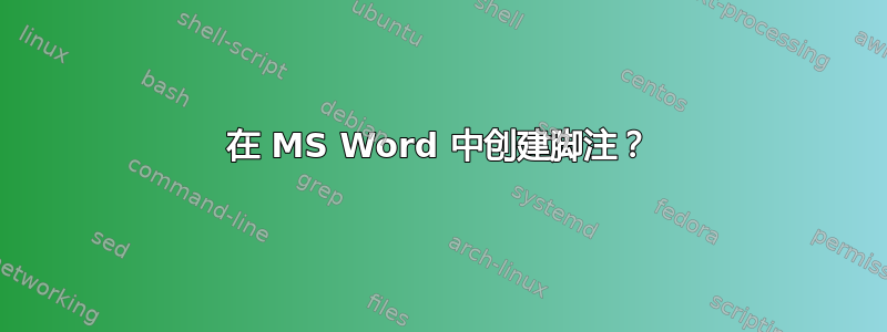 在 MS Word 中创建脚注？