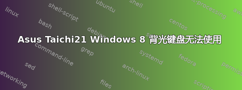 Asus Taichi21 Windows 8 背光键盘无法使用