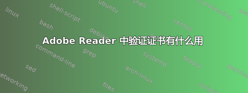 Adobe Reader 中验证证书有什么用