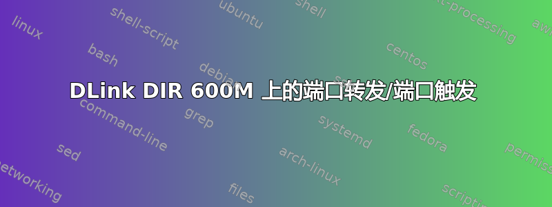 DLink DIR 600M 上的端口转发/端口触发