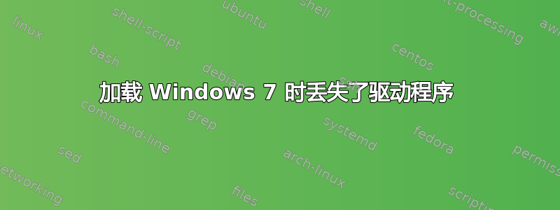 加载 Windows 7 时丢失了驱动程序