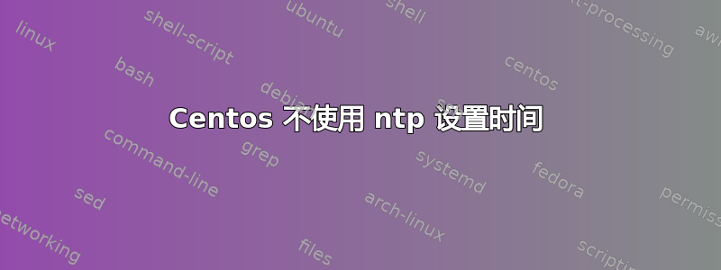 Centos 不使用 ntp 设置时间