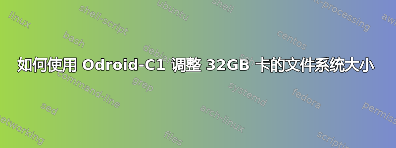 如何使用 Odroid-C1 调整 32GB 卡的文件系统大小