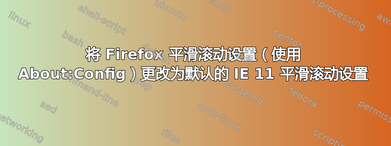 将 Firefox 平滑滚动设置（使用 About:Config）更改为默认的 IE 11 平滑滚动设置