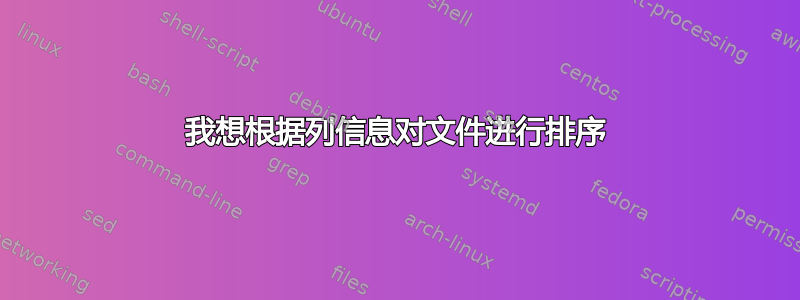 我想根据列信息对文件进行排序