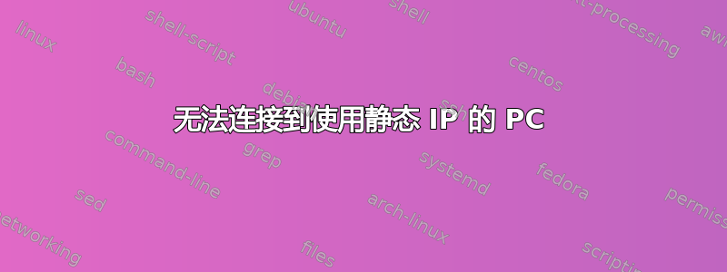 无法连接到使用静态 IP 的 PC