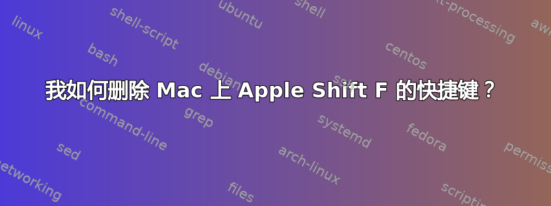 我如何删除 Mac 上 Apple Shift F 的快捷键？