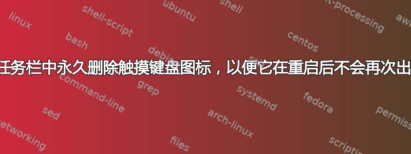 从任务栏中永久删除触摸键盘图标，以便它在重启后不会再次出现