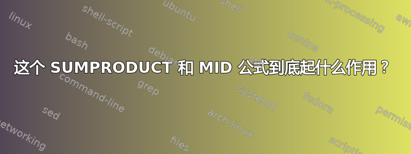 这个 SUMPRODUCT 和 MID 公式到底起什么作用？