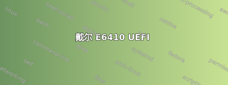 戴尔 E6410 UEFI