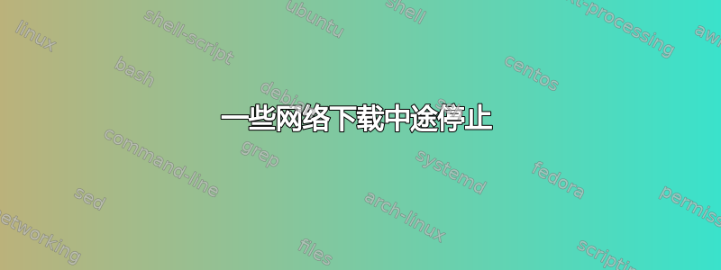 一些网络下载中途停止